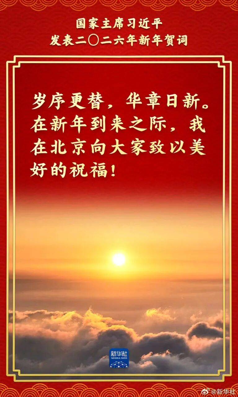 习主席发表二〇二六年新年贺词【金句版】