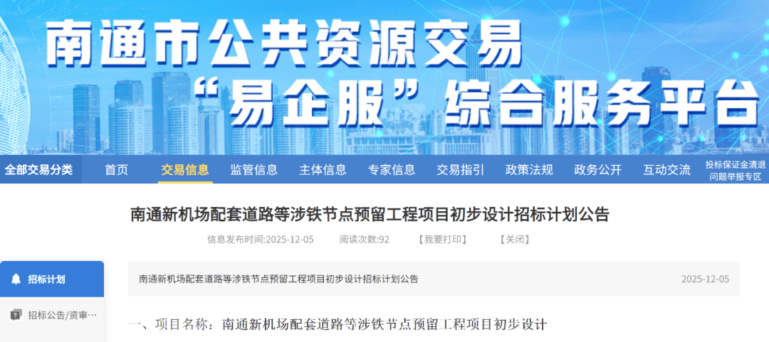 南通公共资源交易网