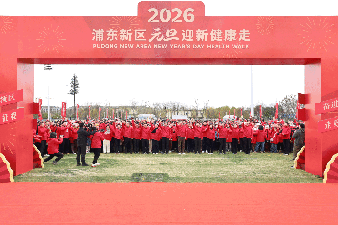 奋进引领区走好新征程！2026名各界人士参加浦东新区元旦迎新