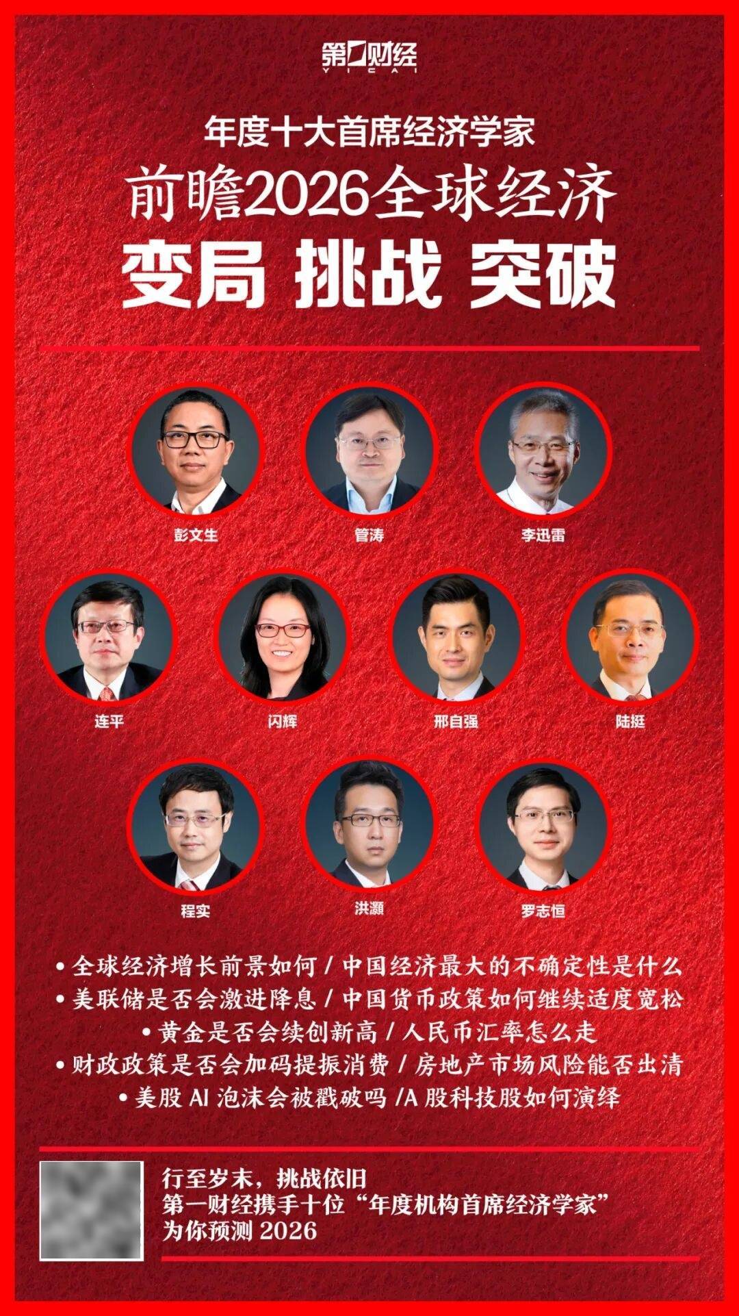 2026关键词| 变局、挑战、突破，十大首席经济学家预测新动向_搜狐网