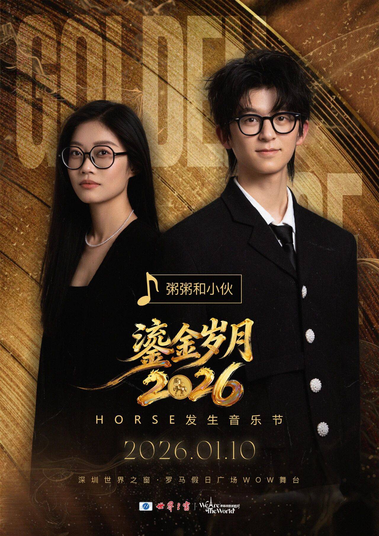 鎏金岁月HORSE发生，2026首场音乐节来了！_治愈_深圳_重磅