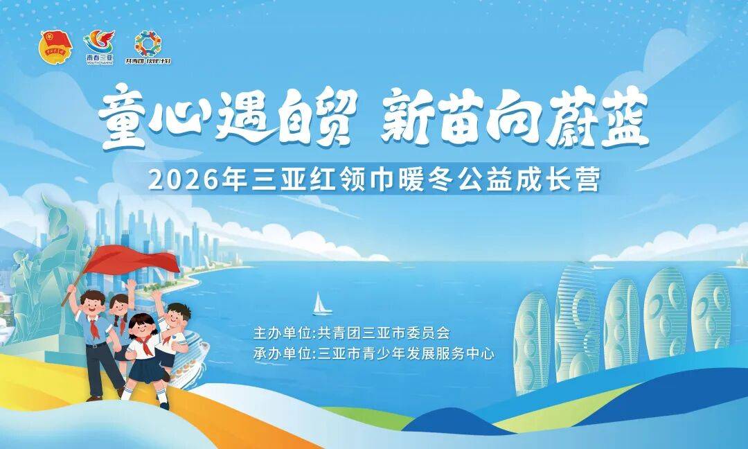 db电竞官网app2026年三亚红围巾暖冬公益生长营劈头招生啦！