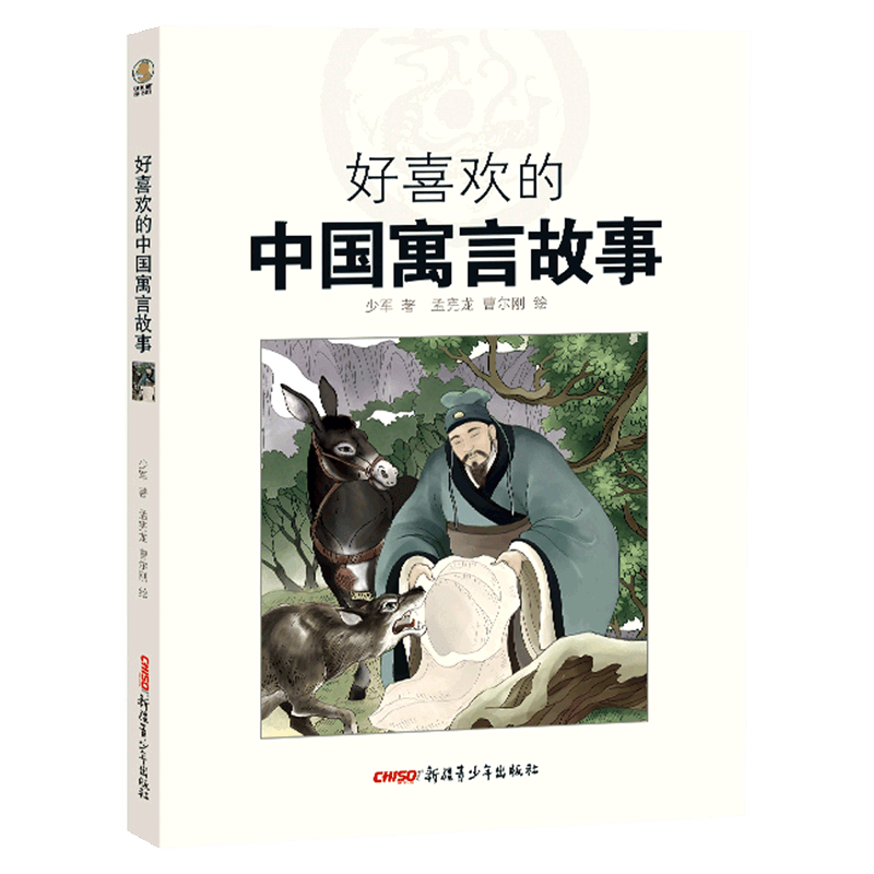 传承智慧与快乐——《好喜欢的中国寓言故事》带您走进童话的世界_孩子_家庭_文化