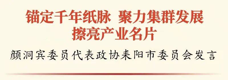 委员修言⑥丨颜洞宾：锚定千年纸脉 聚力集群进展 擦亮资产咭片
