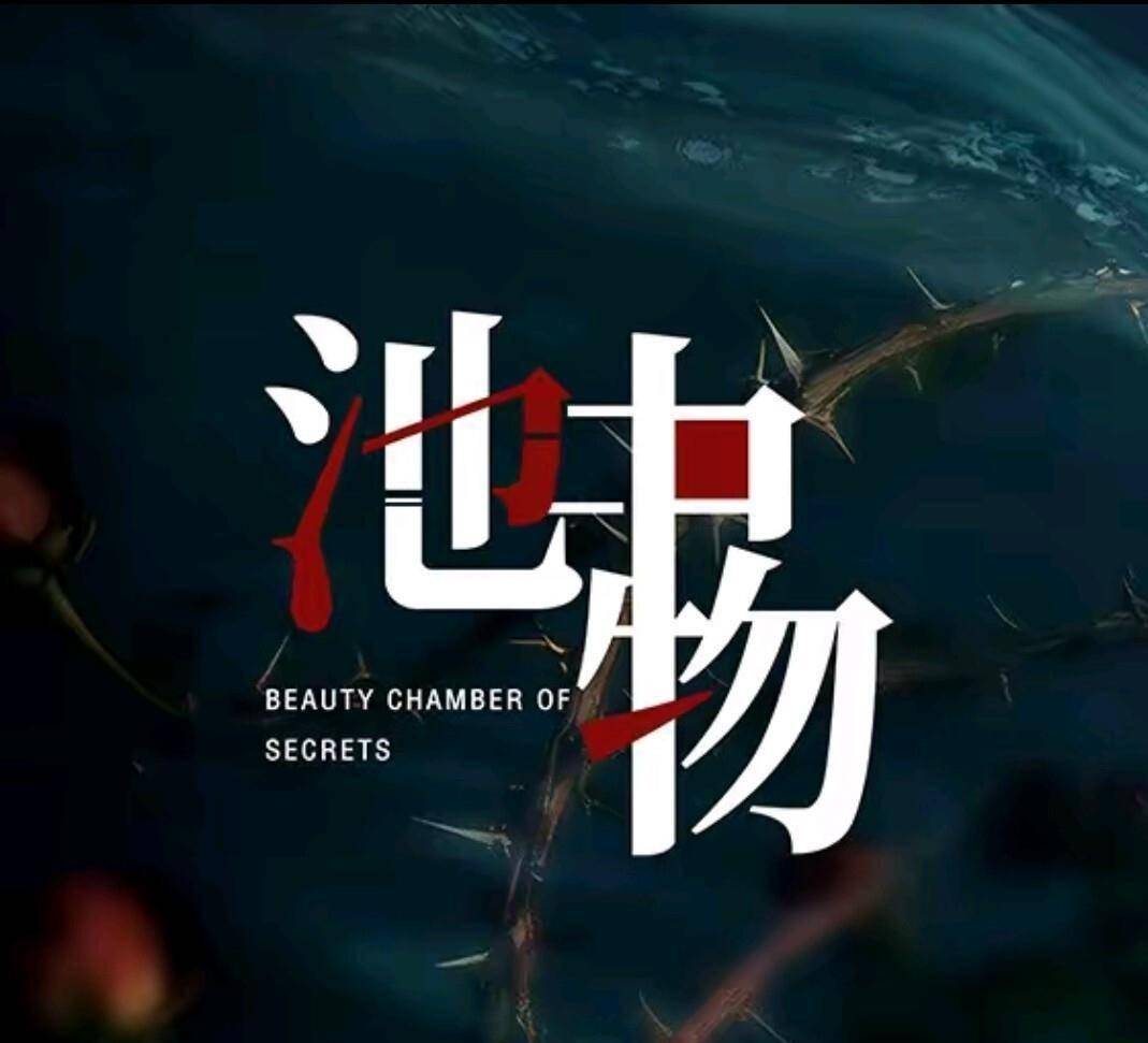 池中物封面图
