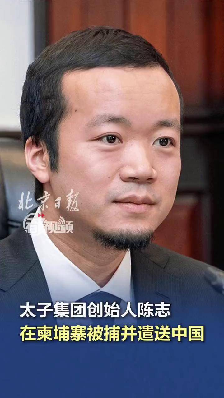 太子集团创始人陈志在柬埔寨被捕并遣送中国】广西国际传播中心（柬埔寨）国际传播联络站记者获悉，据《柬中时报》报道，太子集团（Prince  Group）创始人兼董事长陈志在柬埔寨被捕，并已被遣送回中国，接受有关部门调查。#太子集团创始人陈志被捕并遣送中国