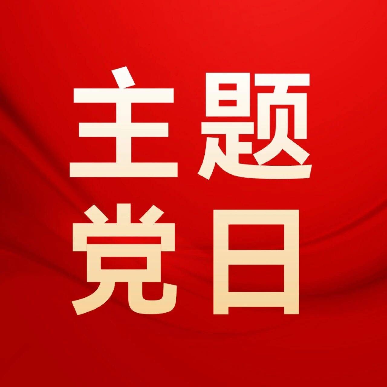【主题党日】2026年1月主题党日提醒单_习近平_活动_组织生活
