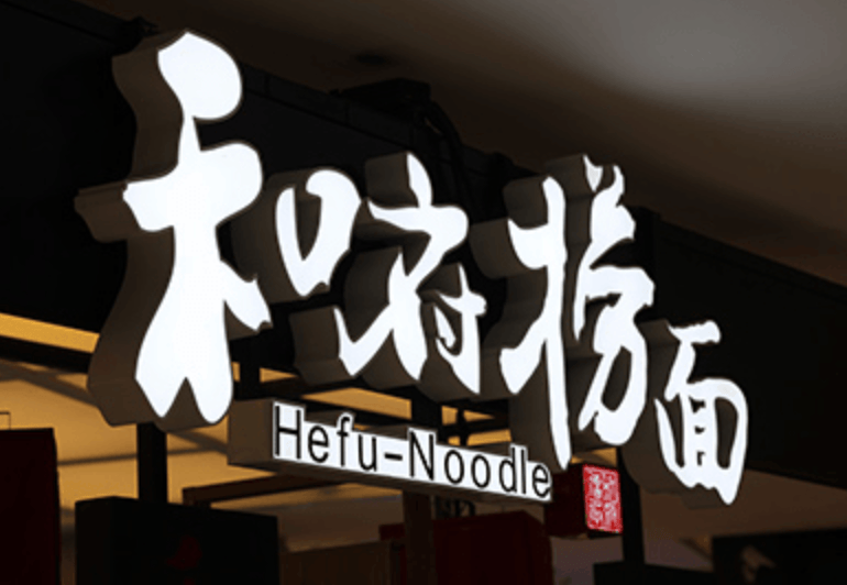 和府捞面陷预制菜风波:创始人曾称消费者对预制菜存在偏见(图1)