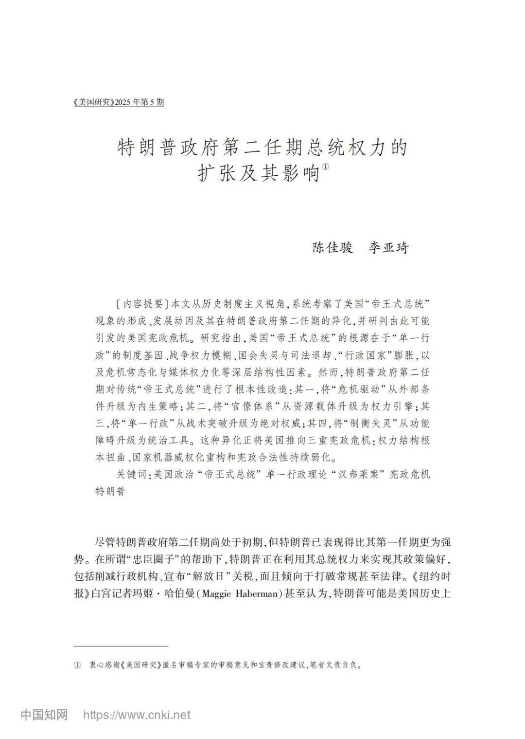 陈佳骏，李亚琦：特朗普政府第二任期总统权力的扩张及其影响_危机_美国_宪政