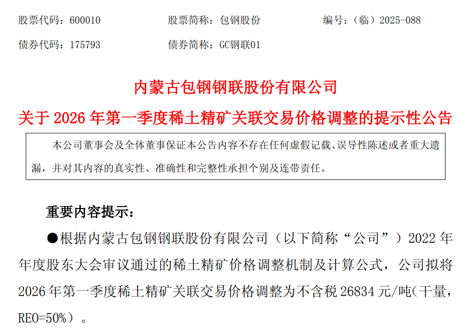 两大巨头宣布：稀土提价!