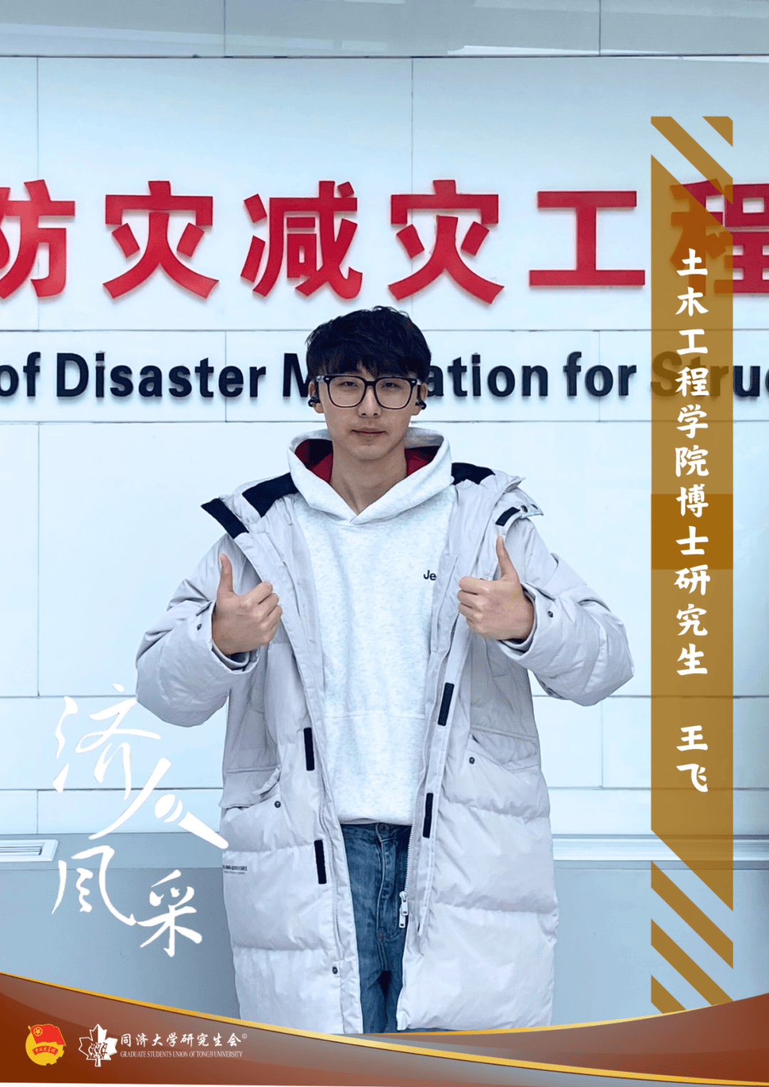 济人风采丨王飞:别怕成为“笨拙的践行者”_研究课题_实验_延性