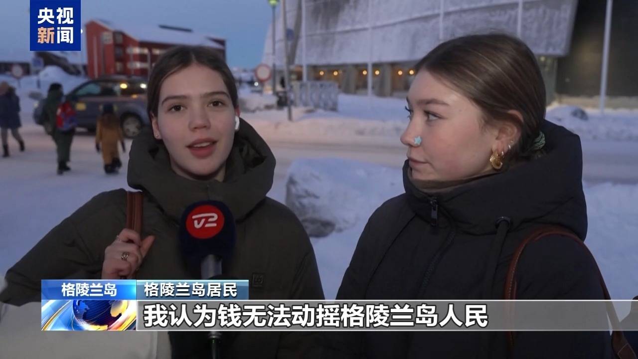 图片[4]-特朗普放话：“无论难易”都要得到格陵兰岛！万斯警告欧洲：不配合将采取行动！格陵兰岛居民：给钱也不加入美国-华闻时空