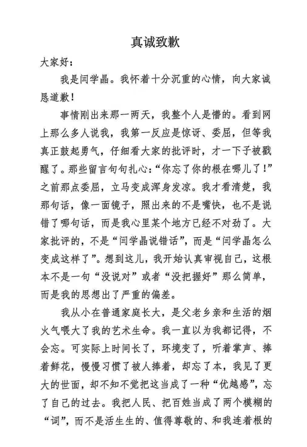 闫学晶发文致歉:我讨厌那个下意识里露出轻视的自己