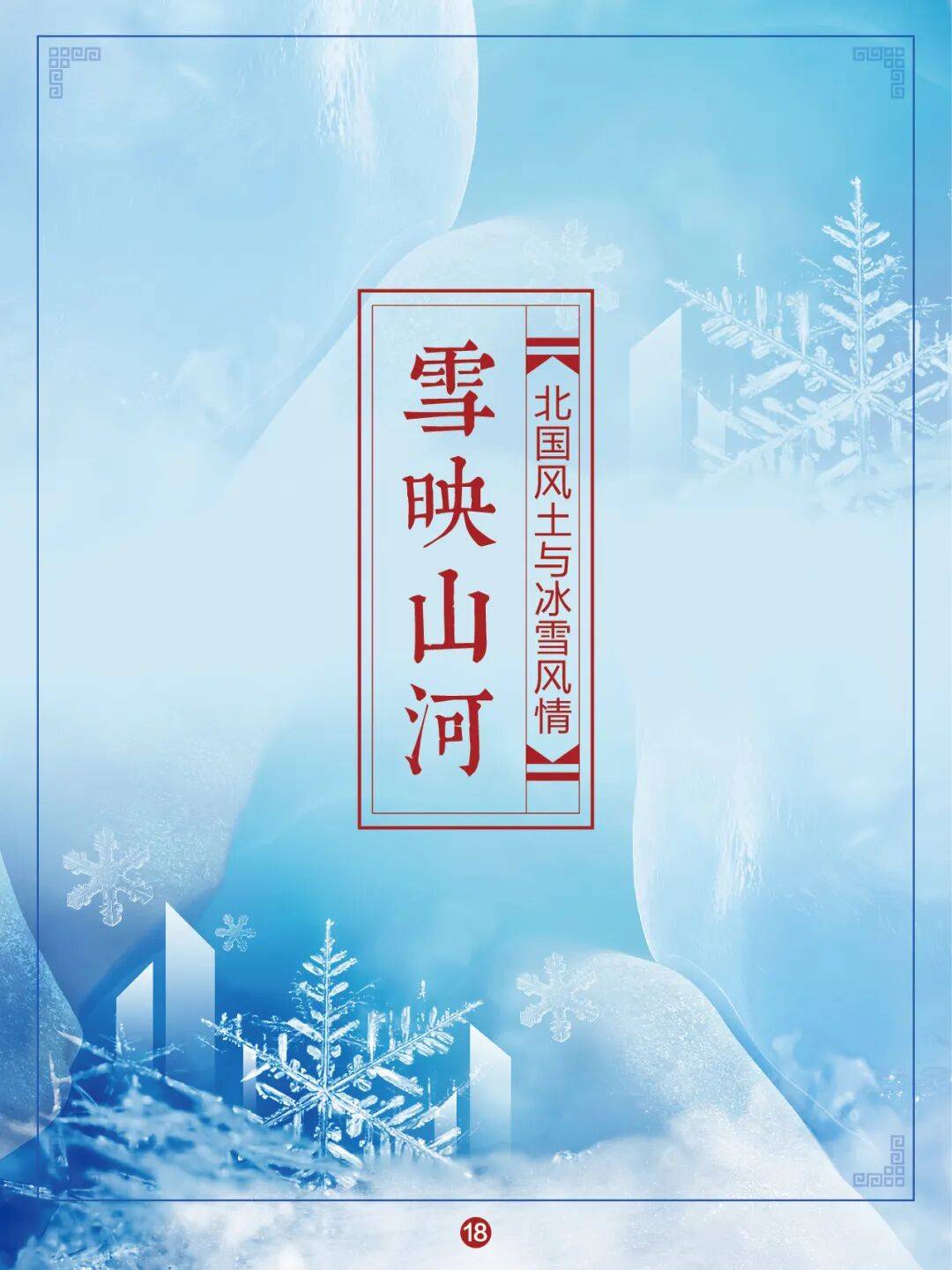 冰韵辽地 雪润文脉冰雪文化主题展