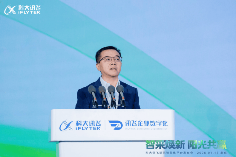 科大讯飞发布招采智能体平台助力行业高质量发展