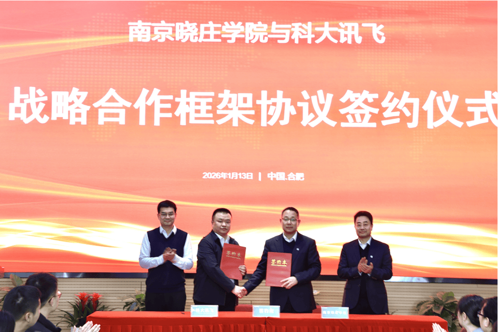 南京晓庄学院携手科大讯飞 共筑“AI+教育”新生态 赋能人才培养与科研创新