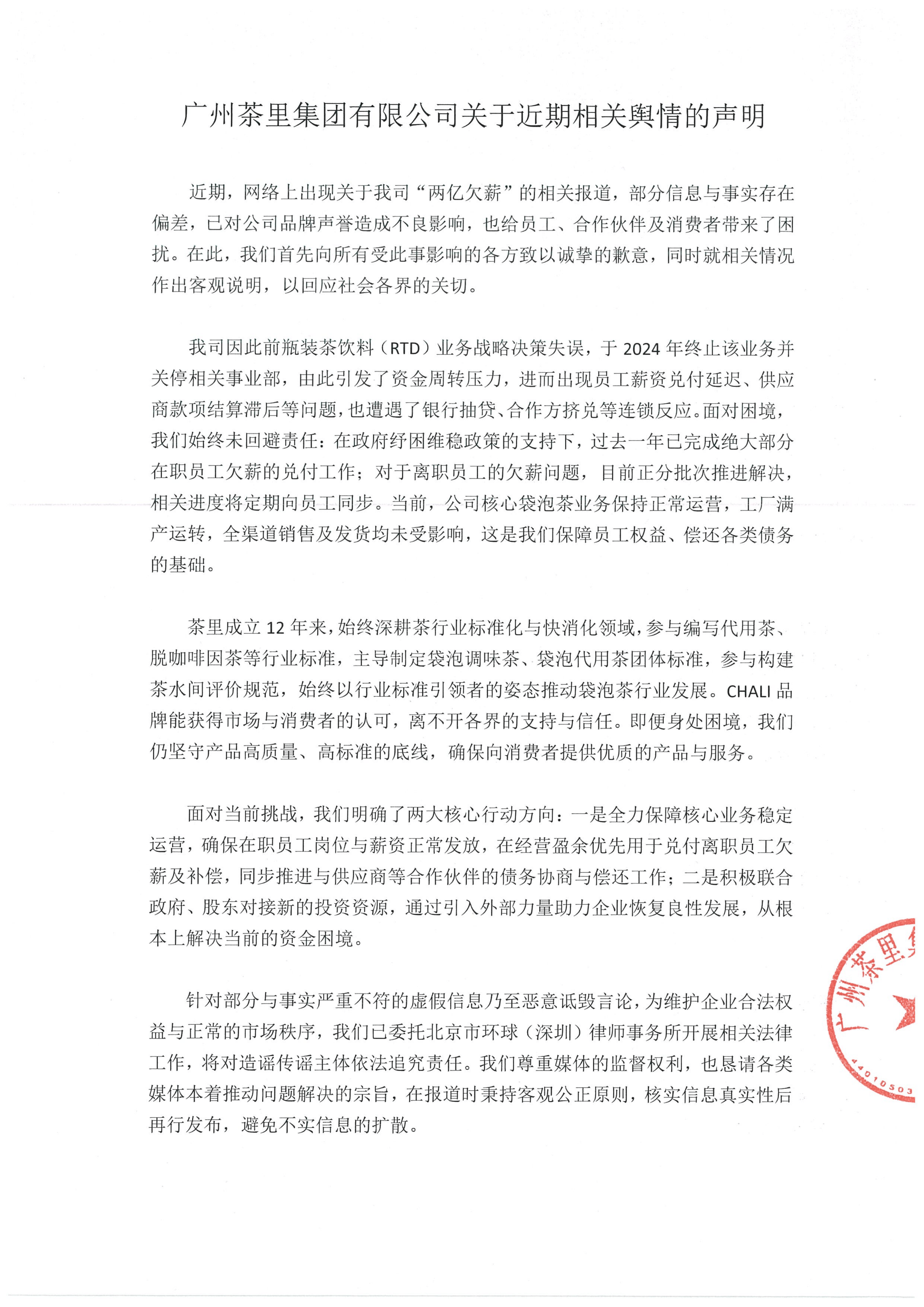 否认欠薪两亿！茶里：布局瓶装茶战略失误，有资金周转压力