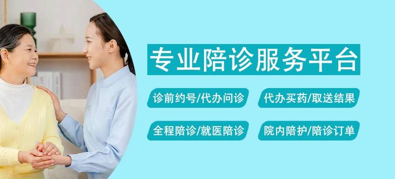 北京陪诊服务收费	全程陪同号贩子电话,推荐这个跑腿很负责!的简单介绍
