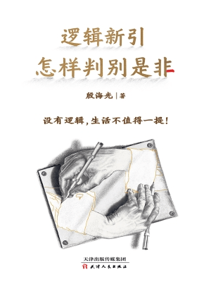【每日一书】今日推荐：《逻辑新引怎样判别是非》