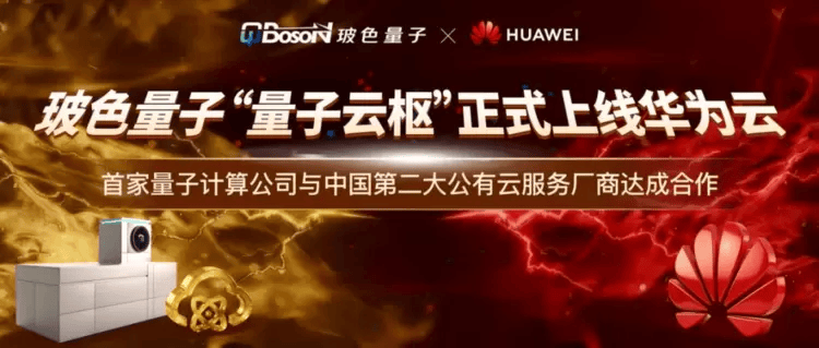 双云并行，全球开放！玻色量子云服务又上线华为云！