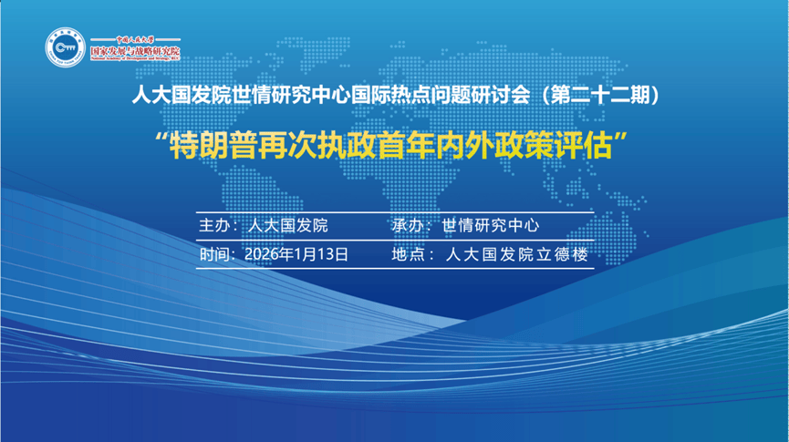 聚焦丨“特朗普再次执政首年内外政策评估”研讨会成功举行