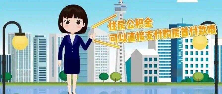 好消息，提取公积金直付购房首付款政策执行期限延长啦！_自贡市_住房_配偶