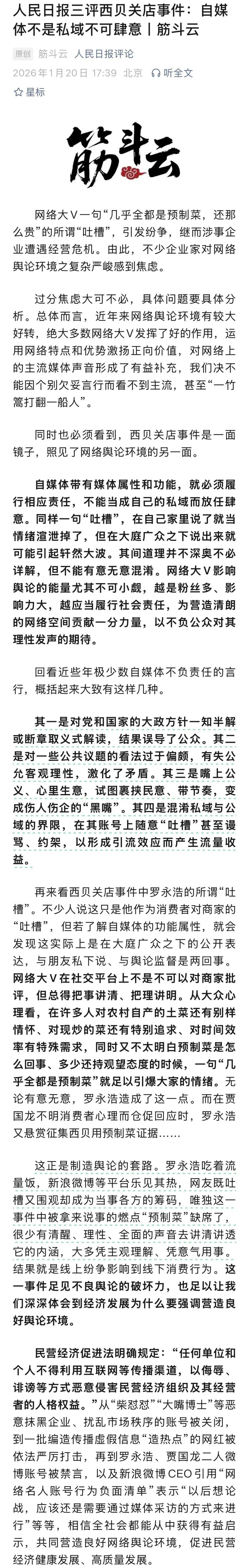 人民日报三评西贝关店事件：罗永浩吃着流量饭，平台乐见其热，网友既吐槽又围观却成为当事各方筹码，这一事件足见不良舆论的破坏力