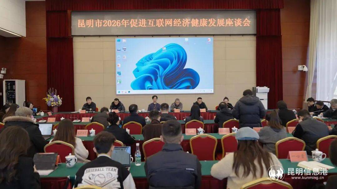 昆明市2026年促进互联网经济健康发展座谈会举行