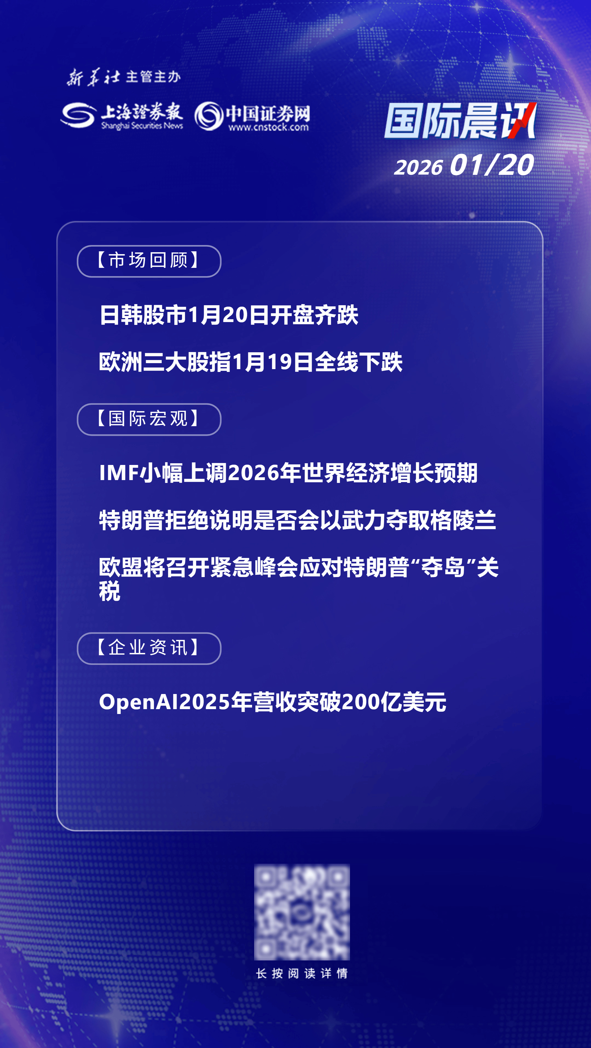 1月20日国际晨讯丨欧盟将召开紧急峰会应对特朗普“夺岛”关税OpenAI2025年营收突破200亿美元_搜狐网
