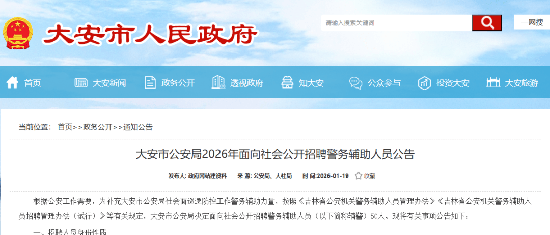 大安市公安局2026年面向社会公开招聘警务辅助人员50人_社会面_门卫室_内容