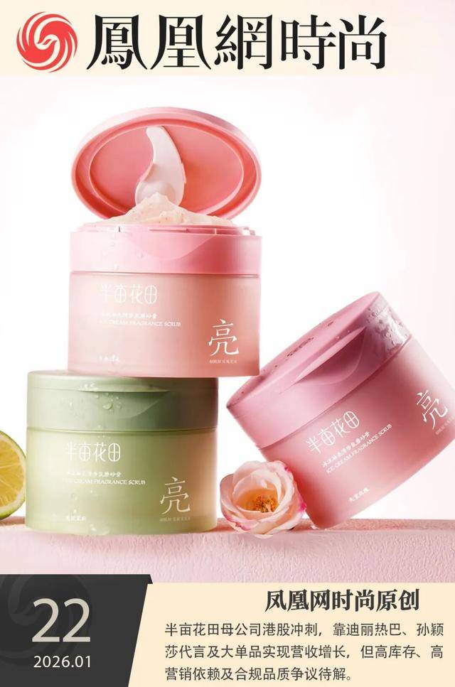 热巴孙颖莎背书也没用?月烧1亿营销费的半亩花田IPO藏风险(图1)