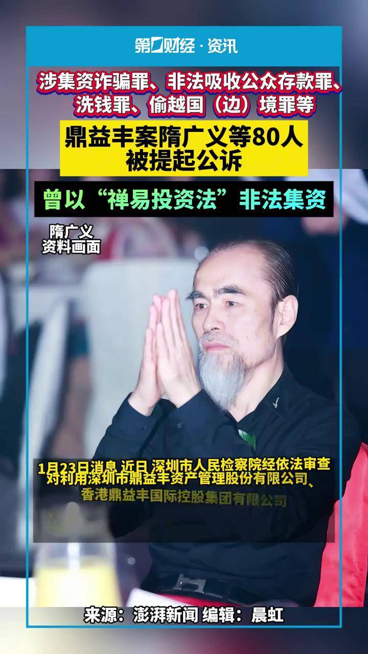 涉集资诈骗罪、非法吸收公众存款罪、洗钱罪、偷越国（边）境罪等，鼎益丰案隋广义等80人被提起公诉，曾以“禅易投资法”非法集资_搜狐网