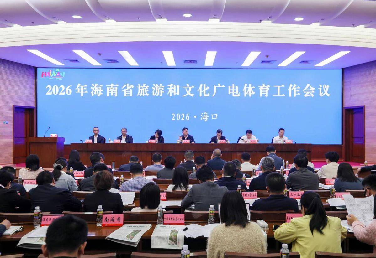 2026年海南省旅游和文化广电体育工作会议在海口召开金年会- 金年会体育- 官网APP