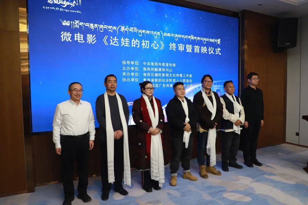 微电影《达娃的初心》终审观摩暨首映仪式圆满举行