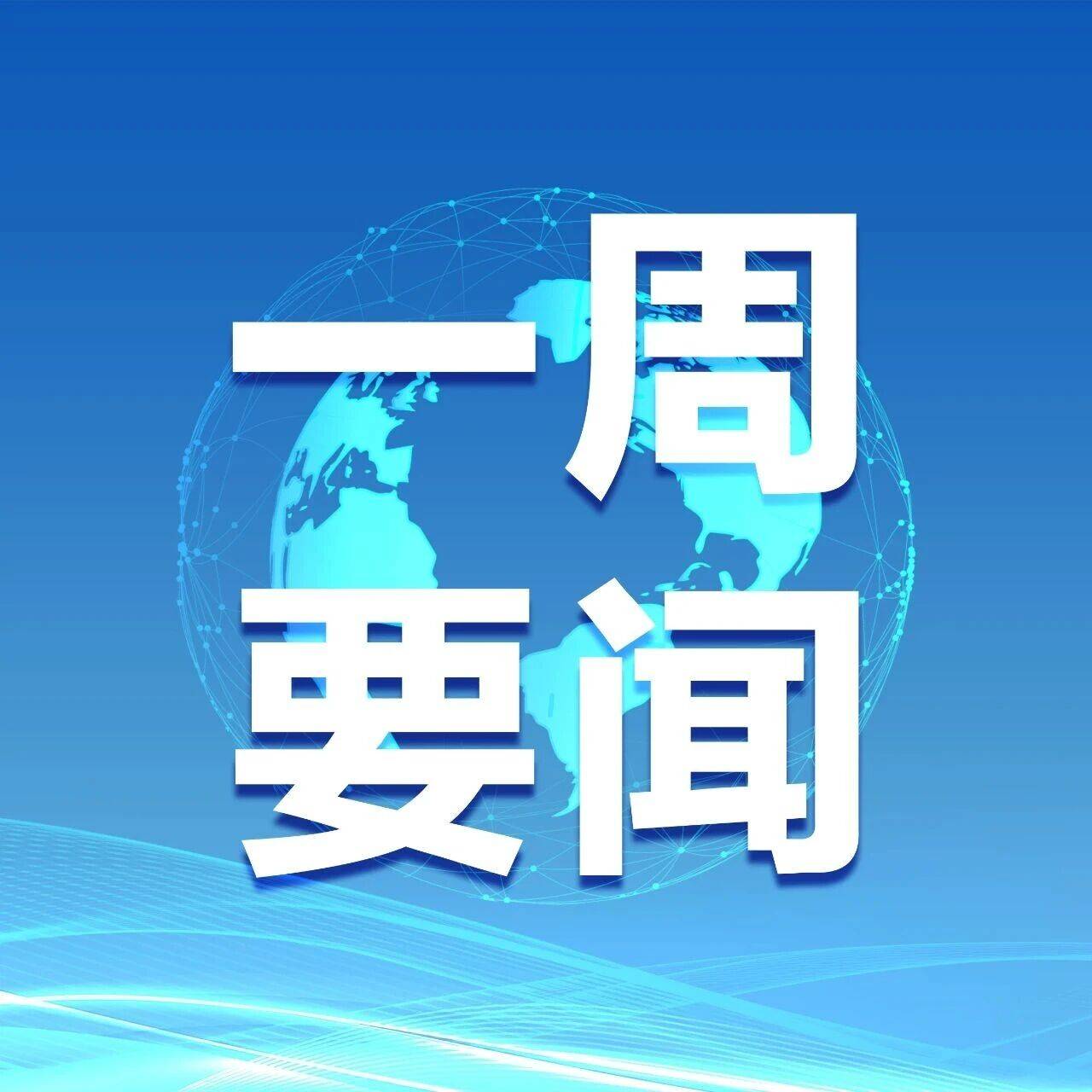 一周要闻回顾(1月第三周)_工作_国家行政学院_支出