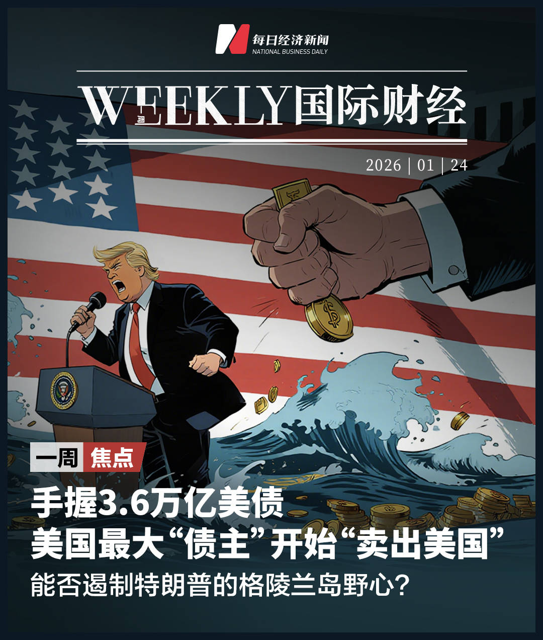 今日运程测试特朗普的格陵兰岛野心，触发美国债主“卖出美国”；白银首次涨破100美元；美国 正调集重兵前往伊朗；微软、Meta、特斯拉等财报下周来袭|一周国际财经23岁属相狗什么命