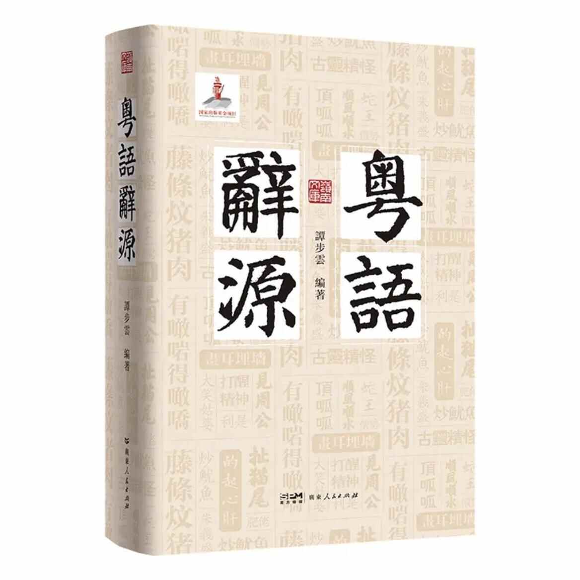 百家| 谭步云：历四十载，独力探寻粤语辞源_搜狐网