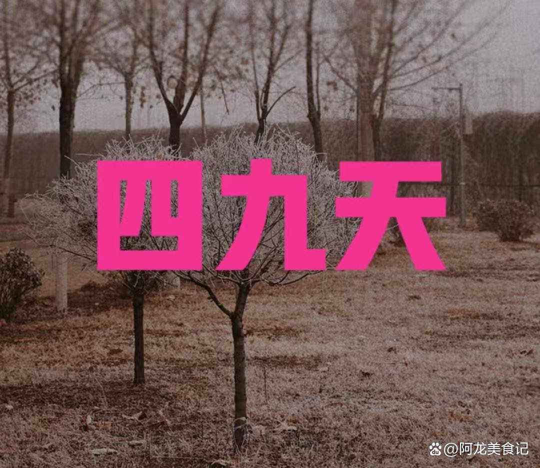 今日“四九”最后一天，五九会不会很冷？何时回暖？早知道_天气_气温_影响
