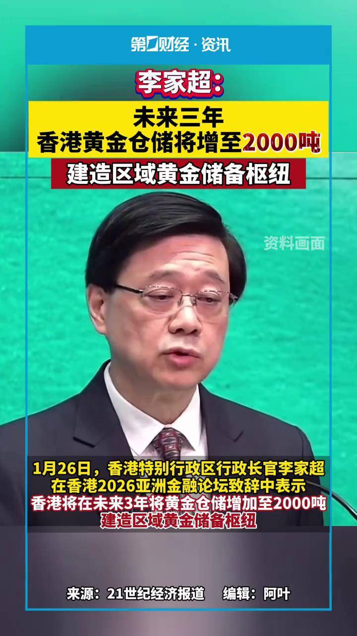 李家超：未来三年香港黄金仓储将增至2000吨，建造区域黄金储备枢纽_搜狐网