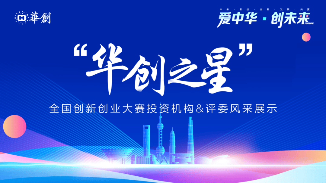 【投资机构&评委风采展示之十】2026“华创之星”全国创新创业大赛_项目