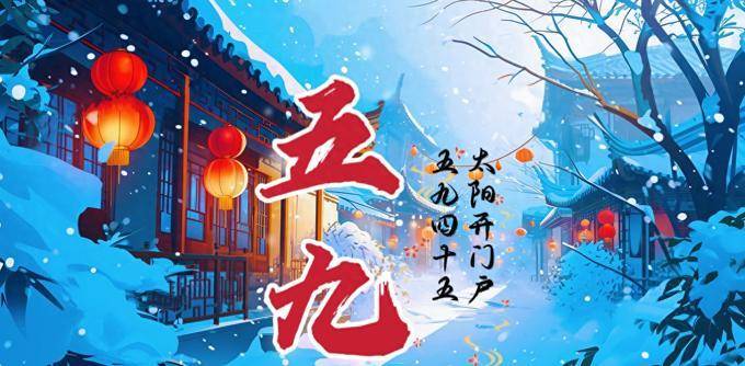 今日进“五九”，今年五九不一般，十年不遇！预示春节是冷是暖？_时间_节气_话说