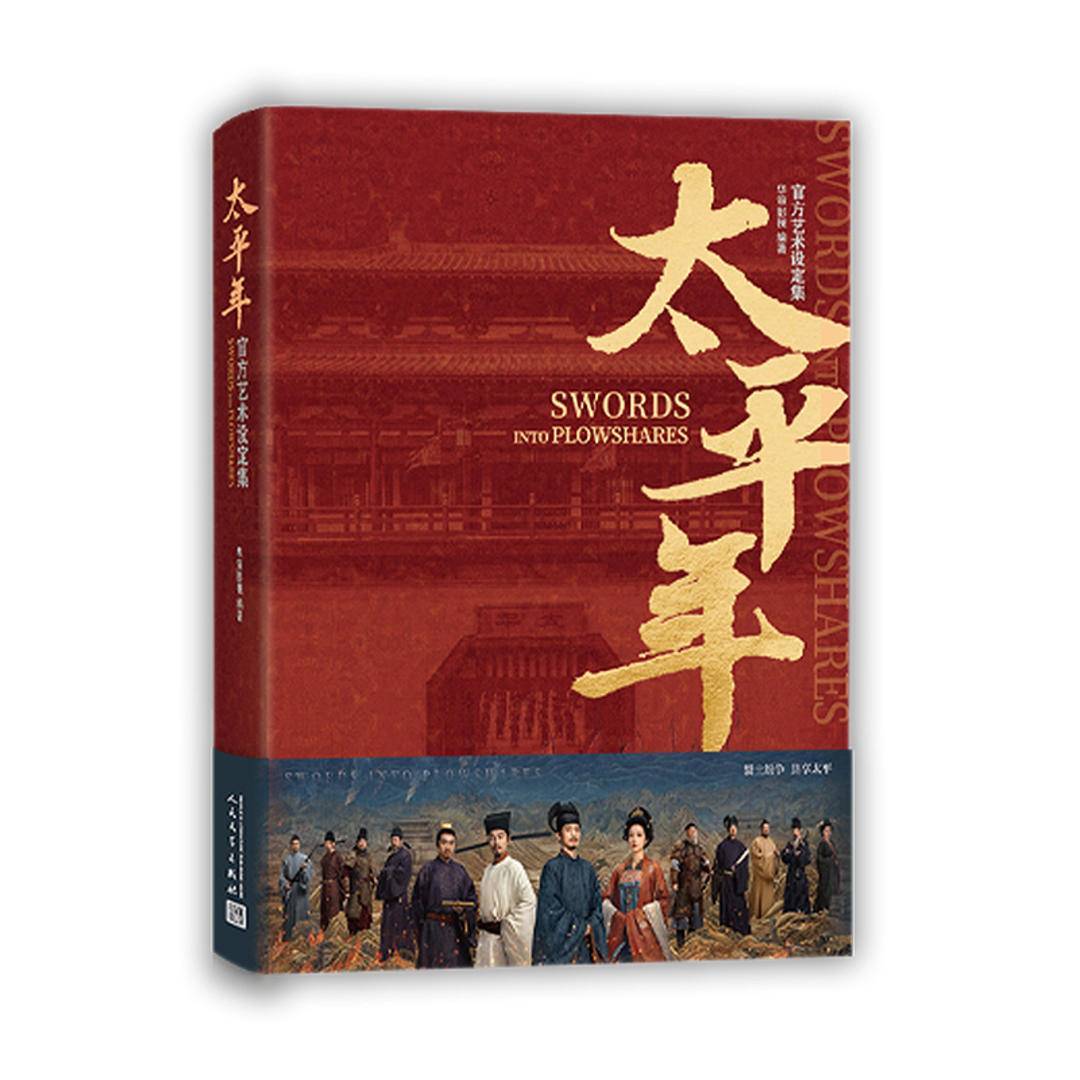 解锁剧集背后的历史考据与创作匠心，《太平年》官方艺术设定集同步上线