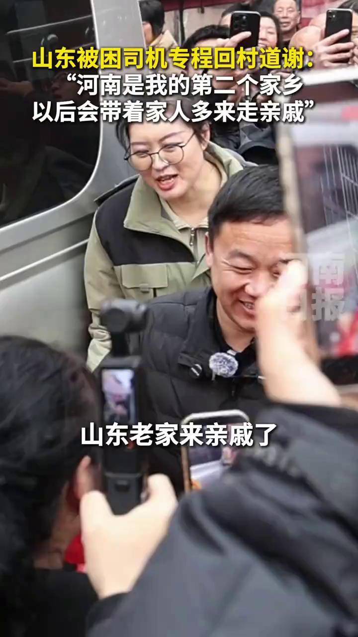 山东被困司机专程回村道谢：“河南是我的第二个家乡，以后会带着家人多来走亲戚。”（顶端新闻记者 苏梓晴 何玉帅 李栀子 通讯员 郭亚楠 张宁）