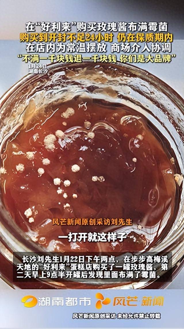 长沙男子称在好利来买到了发霉玫瑰酱 购买到开