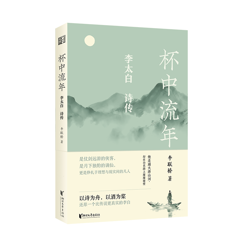 新书上市 | 在酒杯与诗行间，照见一个更真实的李白