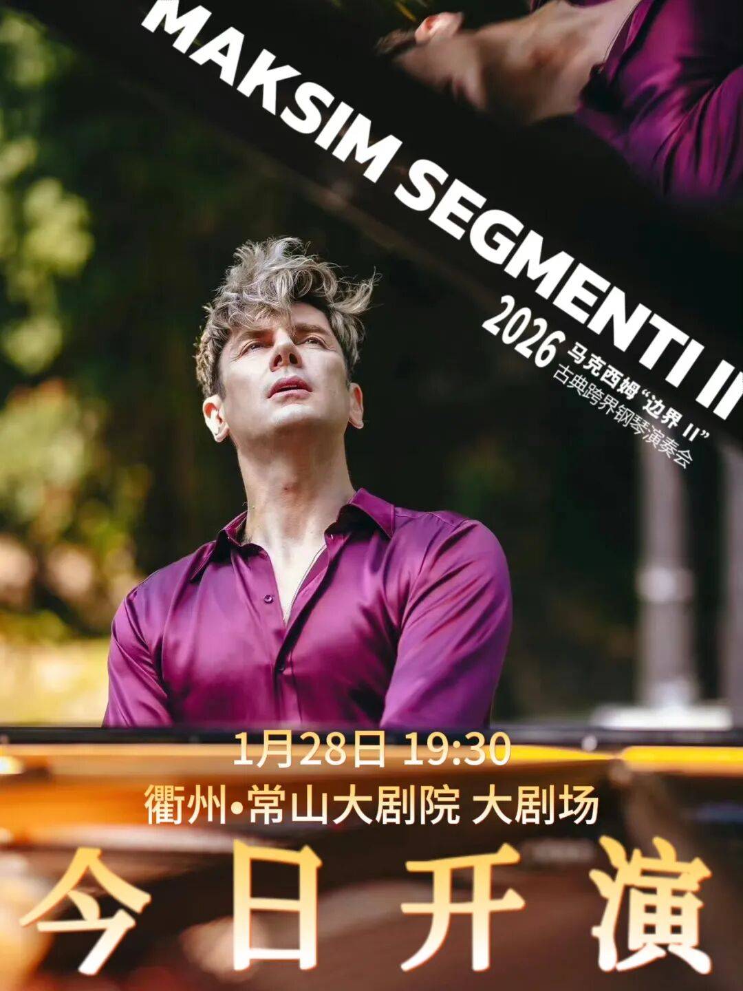 马克西姆空降常山