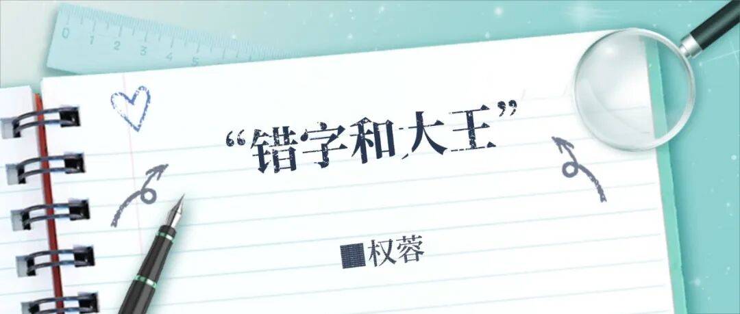 【晚风来信】错字和大王