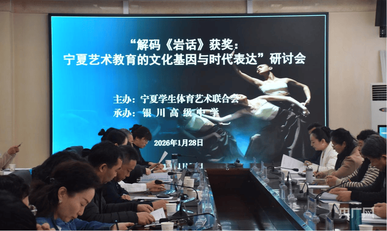 解码《岩话》获奖 共探宁夏艺术教育发展新路径——“宁夏艺术教育的文化基因与时代表达”研讨会成功举办