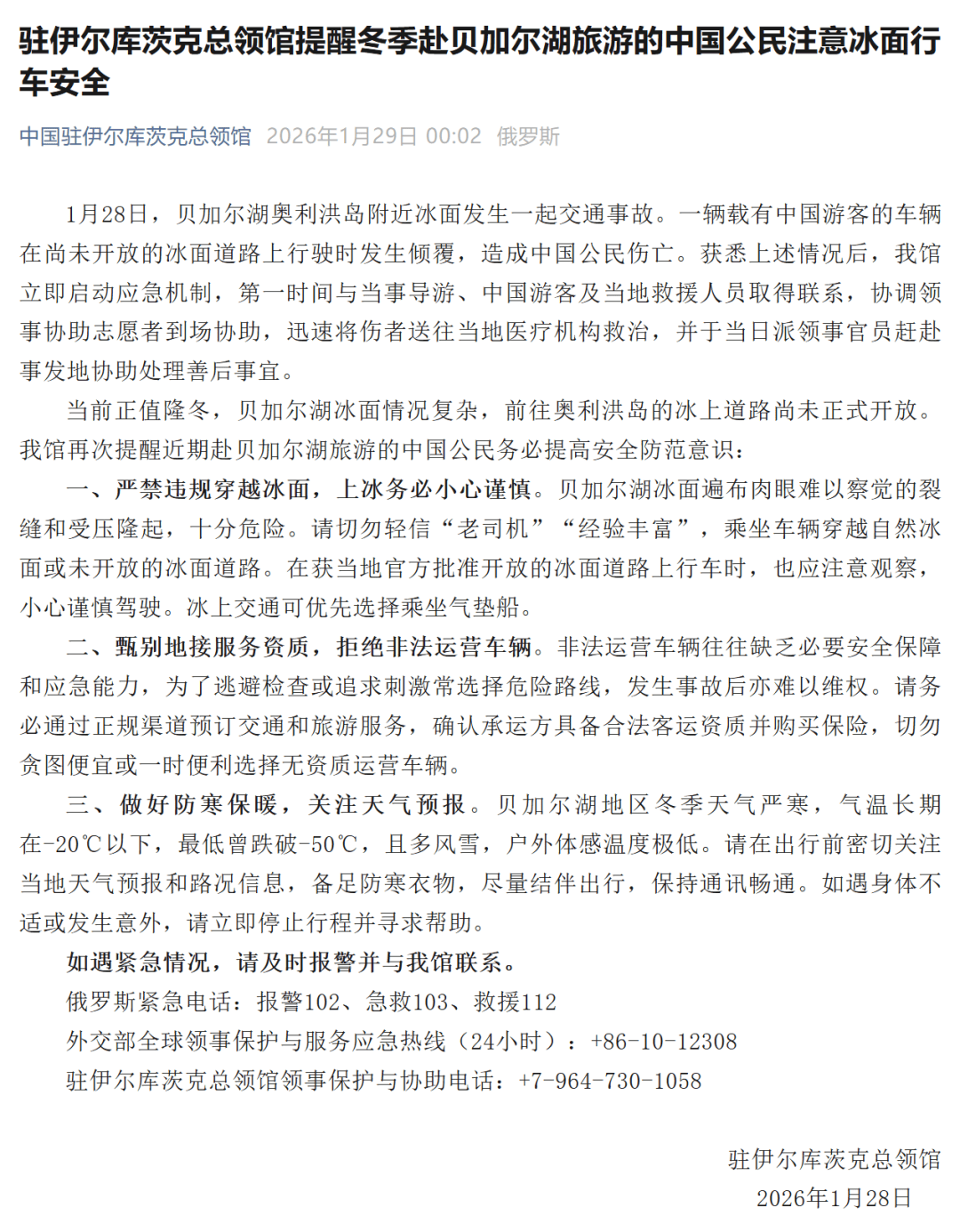 贝加尔湖冰面翻车事故致中国游客死伤，中领馆：严禁违规穿越冰面，切勿轻信“老司机”