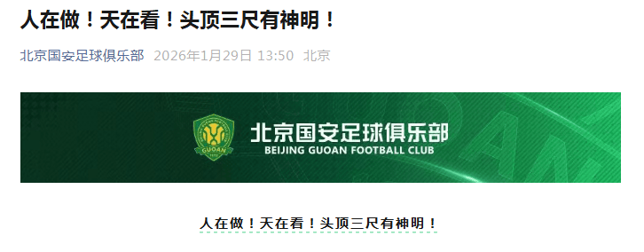 北京国安发文“人在做，天在看！头顶三尺有神明！”后，删文